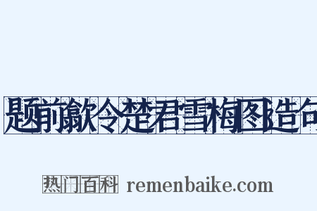 题前歙令楚君雪梅图造句是什么意思的图片